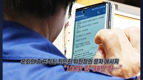 "피감기관에 축의금 반환"‥"뇌물 소지 검토해야" [앵커리포트]