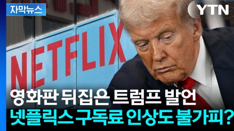 [자막뉴스] 영화판까지 전쟁터 될라...트럼프 '헛된 망상'에 역풍 예고된 미국