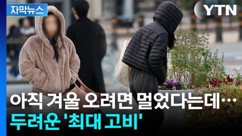 [자막뉴스] 추위 더 강력해진다...겁나는 기온 예고
