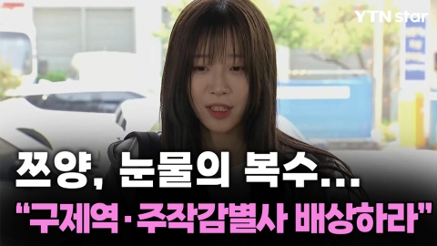 쯔양, 눈물의 복수...법원 