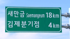 새만금-전주 고속도로 조만간 개통...'영·호남 연결망의 시작점'