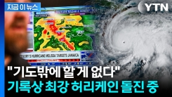 하룻밤 새 나라가 사라질 수도...전문가도 두려워하는 5등급 \'괴물\' 허리케인 [지금이뉴스]