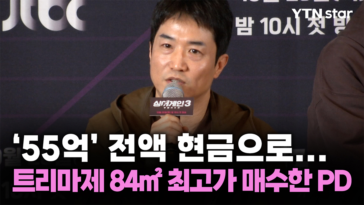 '55억' 전액 현금으로...트리마제 84㎡ 최고가 매수한 PD