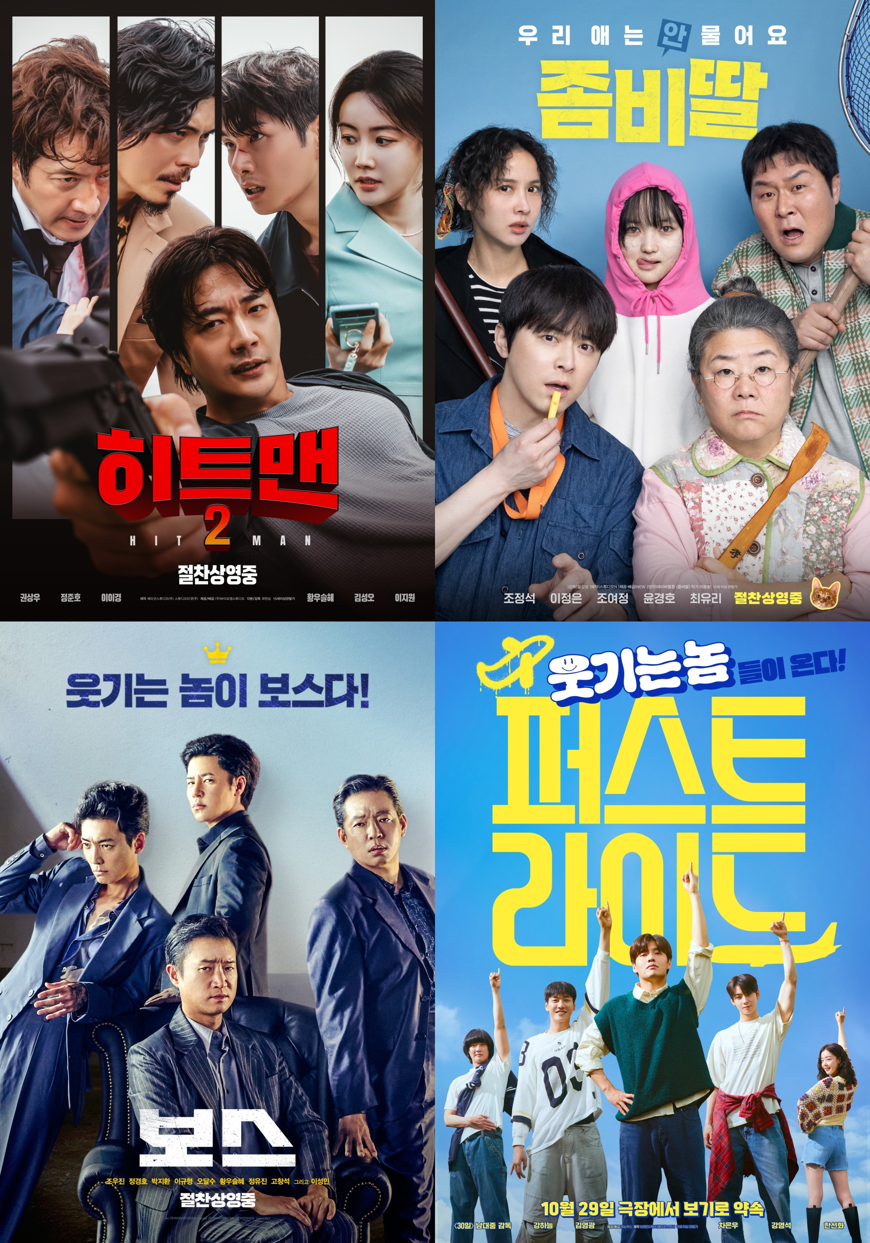 '히트맨2'·'좀비딸'·'보스'…코미디 열풍 속, '퍼스트 라이드' 흥행 열기 잇나