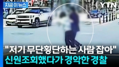 무단횡단하다 딱 걸린 남성...2년 도피한 90억 사기범이었다 [지금이뉴스]