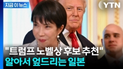 "트럼프 노벨평화상 후보 추천하겠다" 日 다카이치의 선전포고 [지금이뉴스]