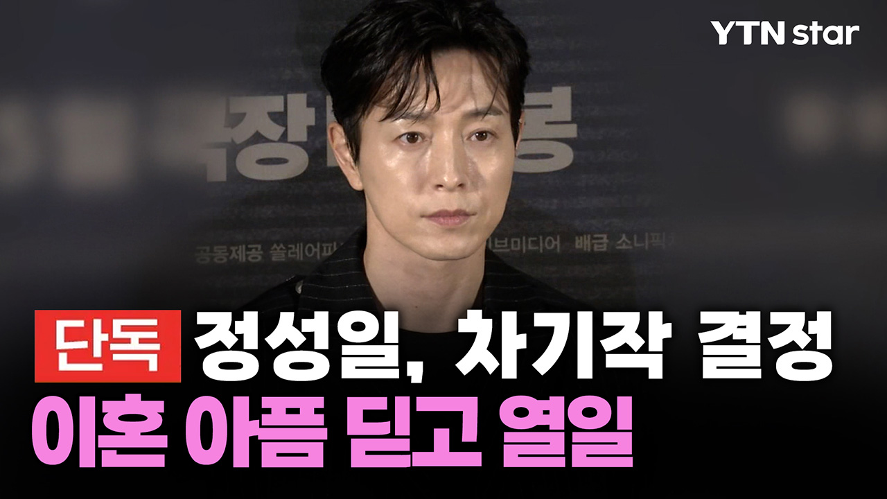 [단독] 정성일, 이혼 후 차기작은 '사피엔스'…다중인격 연기