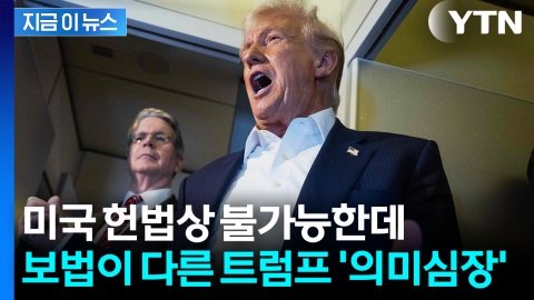 "믿기 힘들 정도" 자화자찬…군침 삼킨 트럼프, 헌법도 뛰어넘나 [지금이뉴스]