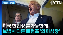 "믿기 힘들 정도" 자화자찬...군침 삼킨 트럼프, 헌법도 뛰어넘나 [지금이뉴스]
