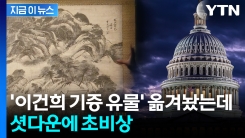 "건물 못 들어갈 수도"...美, 예상 밖 상황에 \'이건희 특별전\' 불똥 [지금이뉴스]