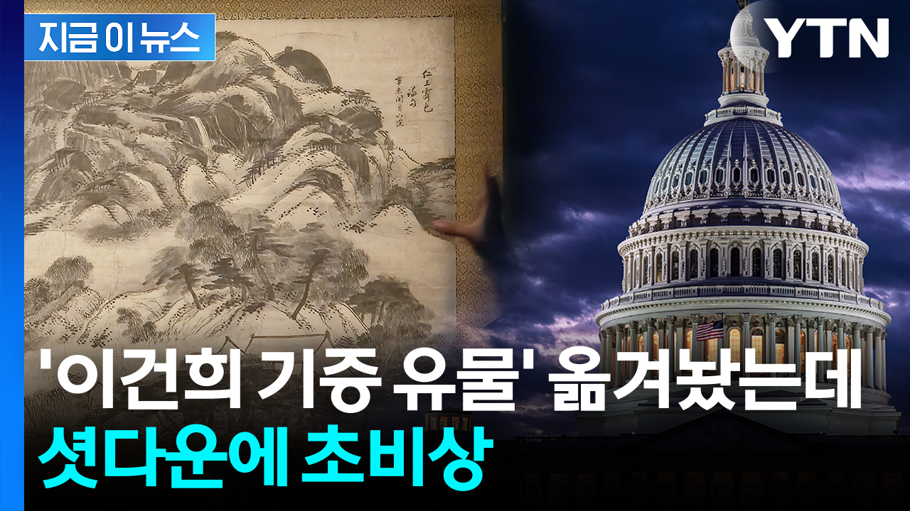 "건물 못 들어갈 수도"...美, 예상 밖 상황에 '이건희 특별전' 불똥 [지금이뉴스]