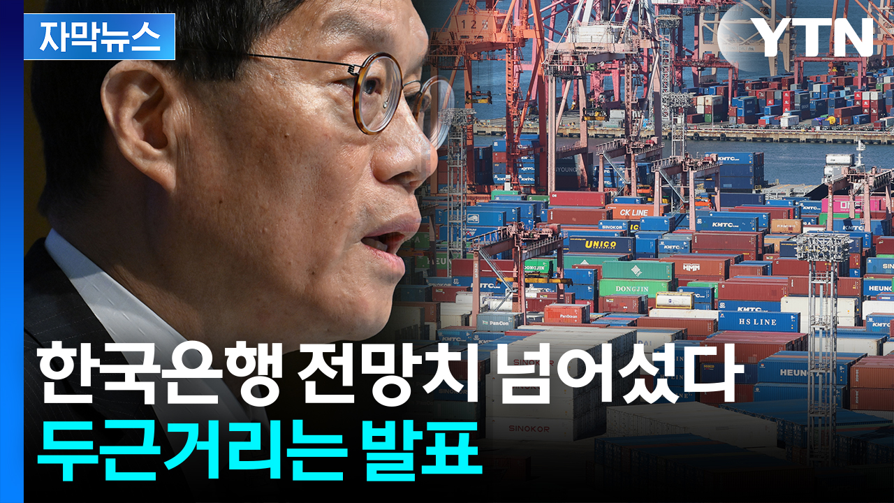 [자막뉴스] 3년 만의 최대폭 상승 ...뚜렷한 성장세 '청신호'