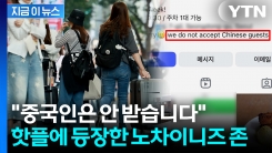 \'중국인 출입금지\' 문구 내건 성수동 카페...구청장이 밝힌 입장 [지금이뉴스]