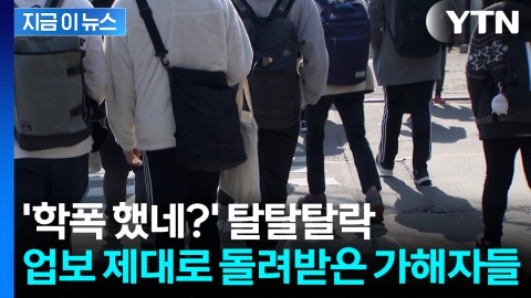본인에게 돌아온 \'학폭\' 업보…대입서 우수수 불합격 [지금이뉴스]