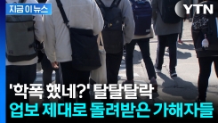 본인에게 돌아온 \'학폭\' 업보...대입서 우수수 불합격 [지금이뉴스]