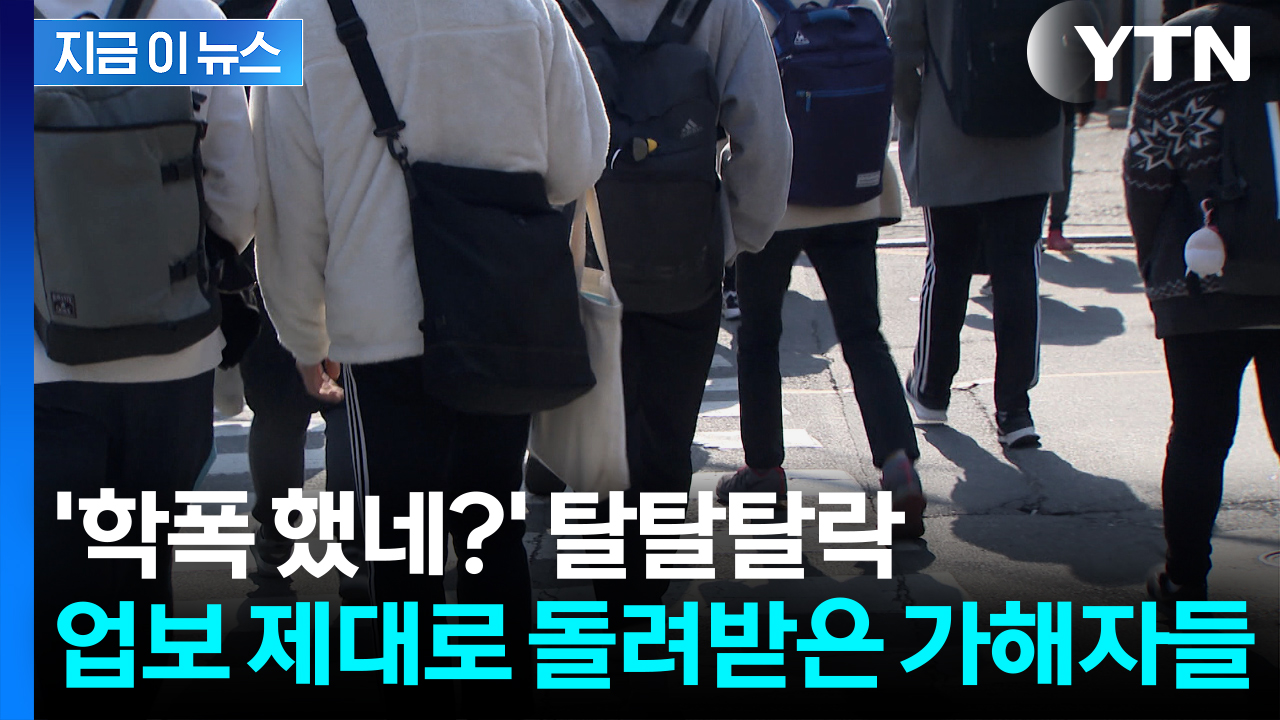 본인에게 돌아온 '학폭' 업보...대입서 우수수 불합격 [지금이뉴스]