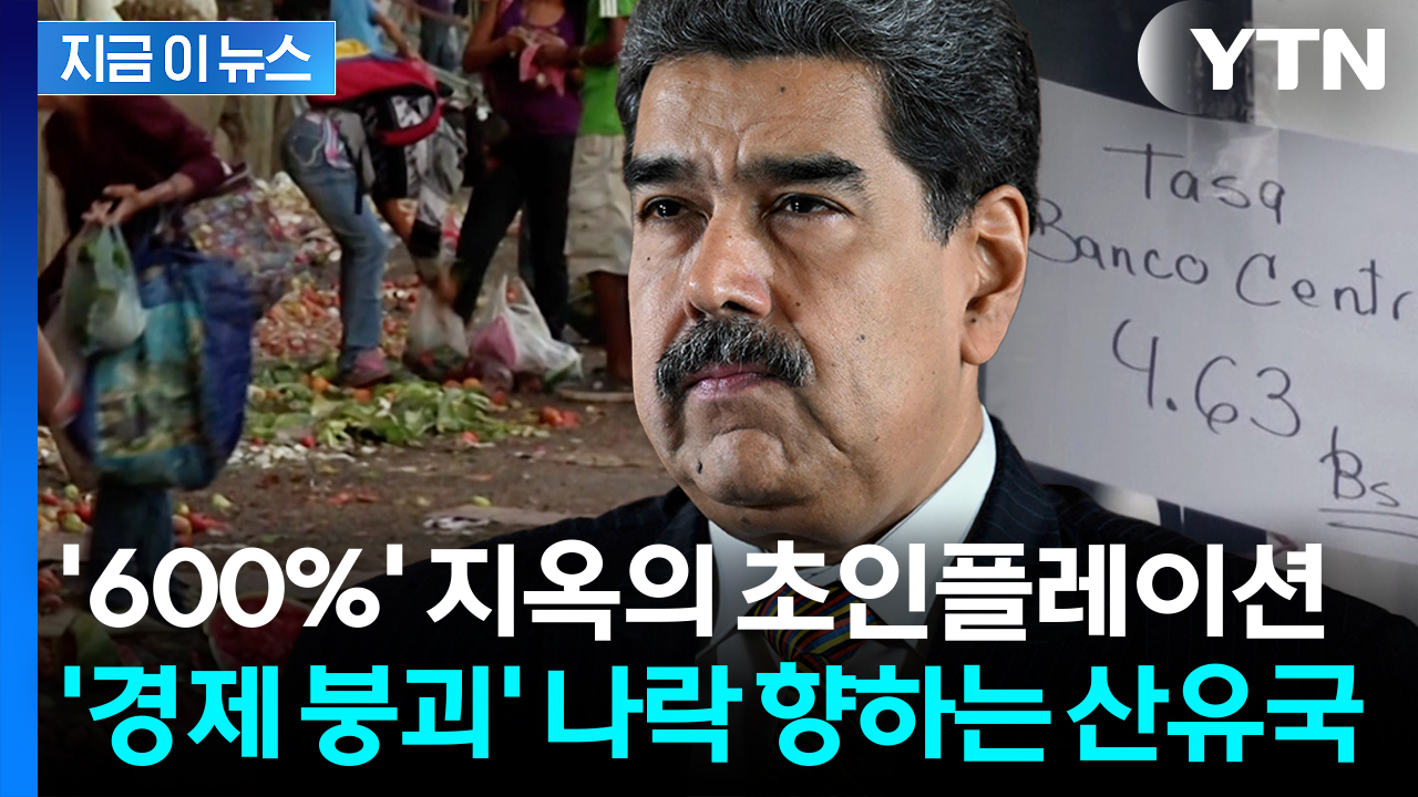 사실상 화폐 휴짓조각...미국에 치명타 맞은 베네수엘라, 또 몰락 위기 [지금이뉴스]