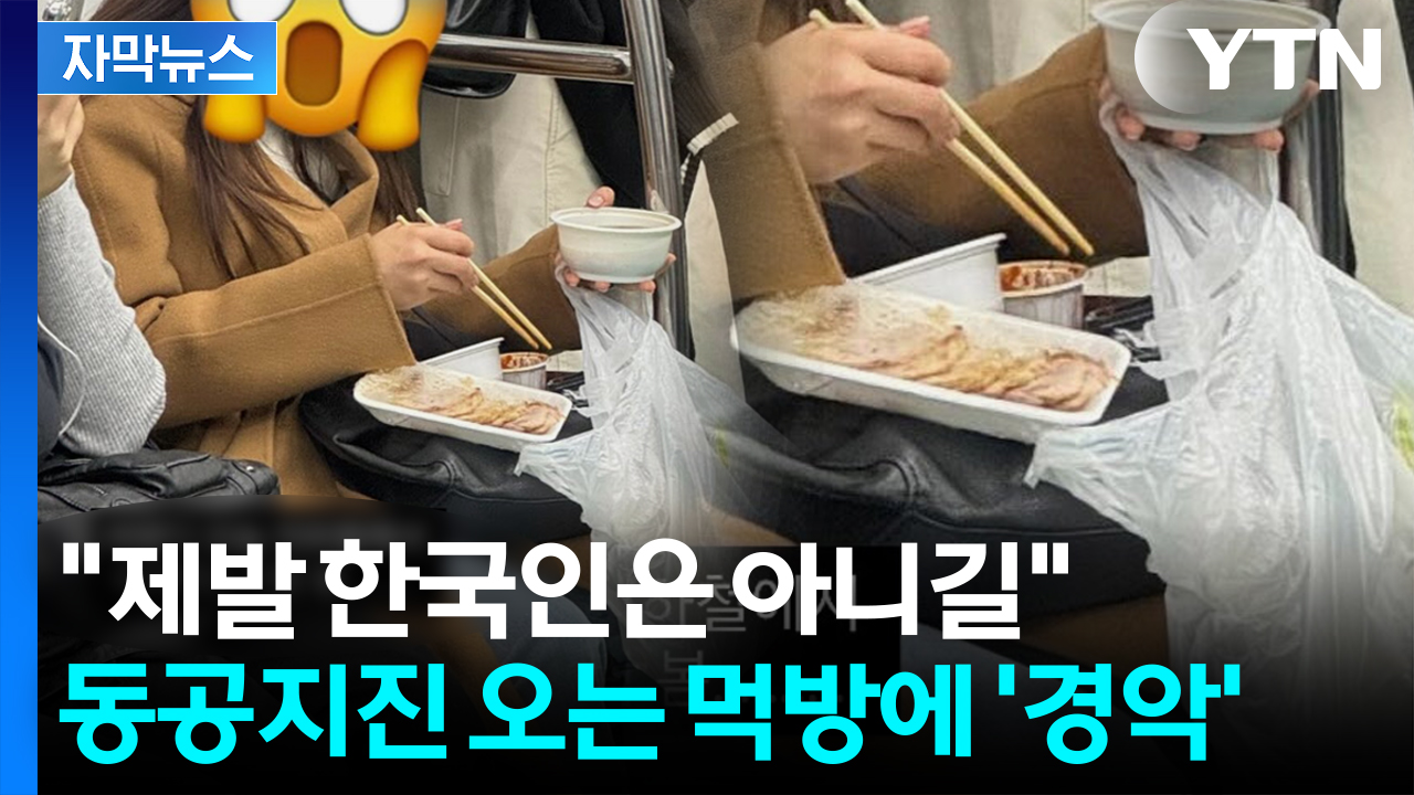 [자막뉴스] 2호선 열차 안에 냄새가 진동...눈을 의심한 광경
