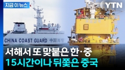 서해서 또 한중 대치...한국 조사선 15시간 따라붙은 중국 해경 [지금이뉴스]