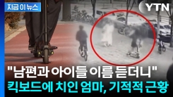 중학생들 탄 킥보드에 치인 엄마 \'중태\'...기적 같은 일 벌어졌다 [지금이뉴스]