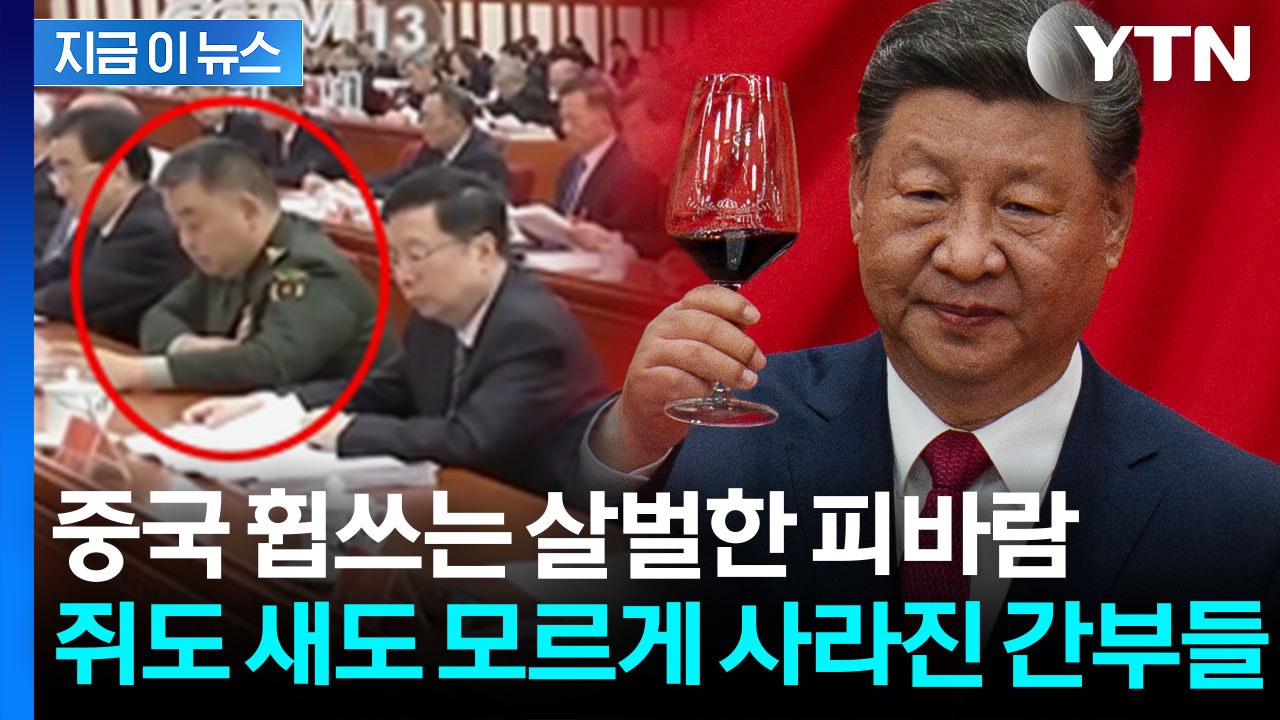 중국 쥐락펴락하는 시진핑 심복도 한 방에...군 내부 심각한 타격 [지금이뉴스]