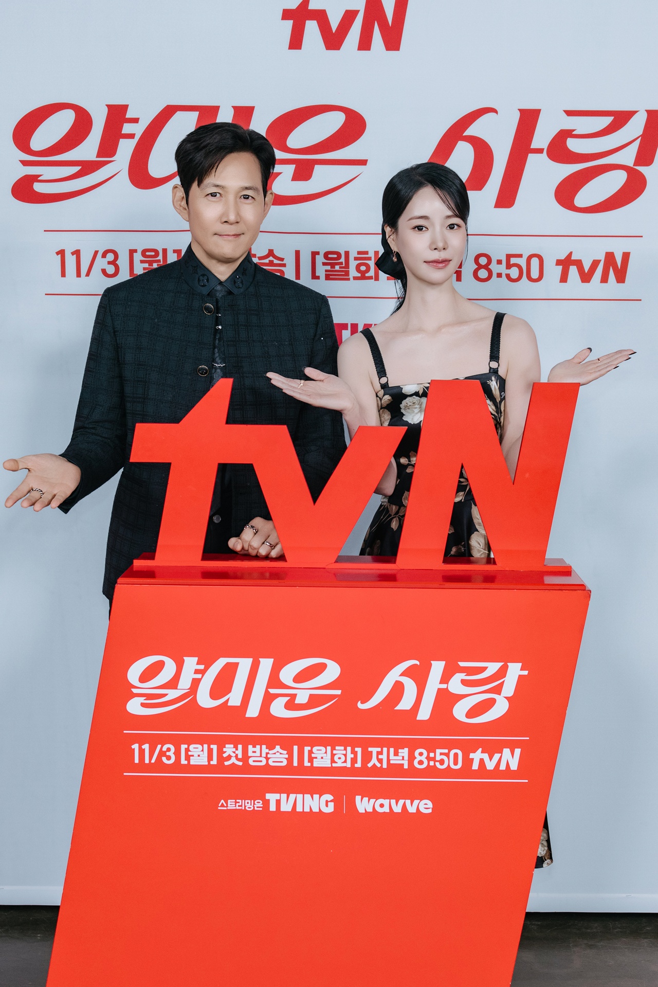 이정재·임지연 '얄미운 사랑'…"목표 시청률 30%, tvN 역사 쓰고 싶다"