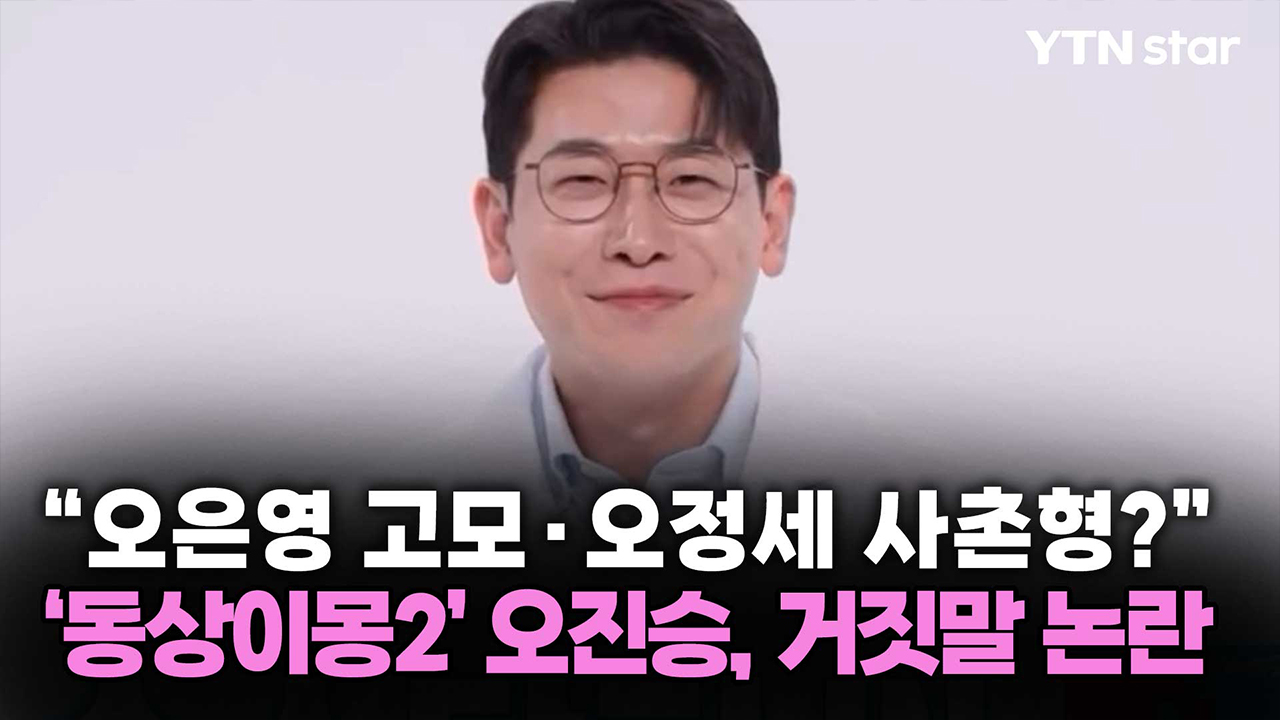 "오은영 고모·오정세 사촌형?"…'동상이몽2' 오진승, 거짓말 논란