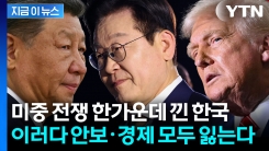 "이젠 진짜 선택해야만 한다" 미중전쟁에 낀 한국의 딜레마 [지금이뉴스]