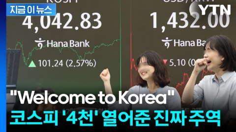 미국·아일랜드 땡큐! 코스피 4,000 시대 이끈 외국인 ‘빅머니’ [지금이뉴스]