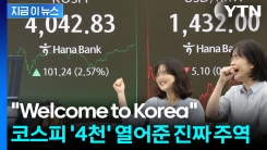 미국·아일랜드 땡큐! 코스피 4,000 시대 이끈 외국인 ‘빅머니’ [지금이뉴스]