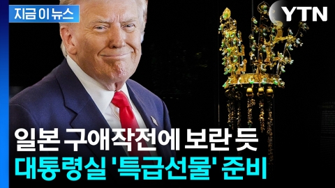 먼저 선물 공세 펼친 일본...한국, 트럼프 저격할 '황금 왕관' 선물 검토 [지금이뉴스]