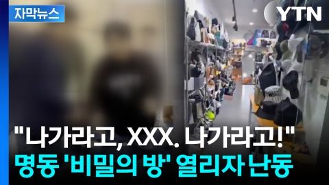 [자막뉴스] 서울 한복판 충격적 문 열리자...이성의 끈 놓은 주인에 '아찔'