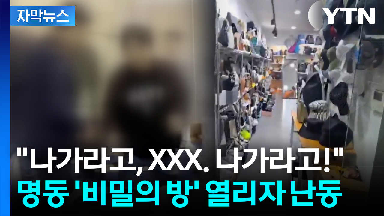 [자막뉴스] 서울 한복판 충격적 문 열리자...이성의 끈 놓은 주인에 '아찔'