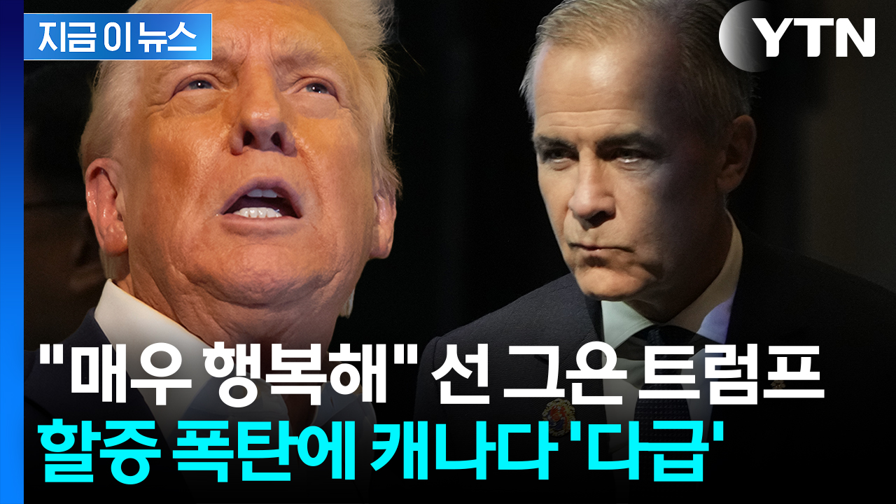 트럼프 심기 건드린 '괘씸죄'...추가 관세 얻어맞은 캐나다 '비상' [지금이뉴스]