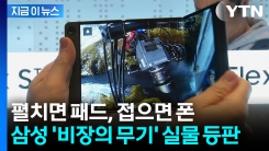 화면 자유자재 괴물폰...최초로 실물 공개된 삼성전자 \'트라이폴드\' [지금이뉴스]