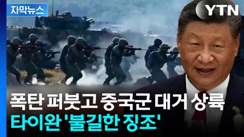 [자막뉴스] 트럼프, 결국 타이완 손 떼나...중국 움직임에 '폭풍전야'