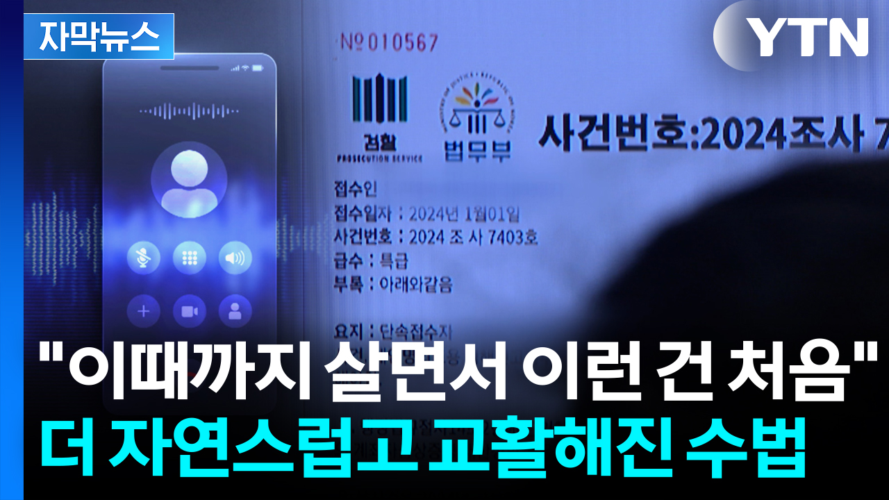 [자막뉴스] 다행히 탈출했지만...이전과 달라진 보이스피싱범 통화 내용