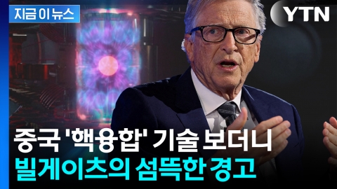 미국 위협하는 중국?...빌 게이츠 "핵분열 성과 매우 인상적" 경고 [지금이뉴스] 