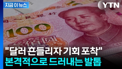 中, 본격적으로 패권 뒤집기 시작...관세 다음 '새로운 전쟁' 예고 [지금이뉴스]