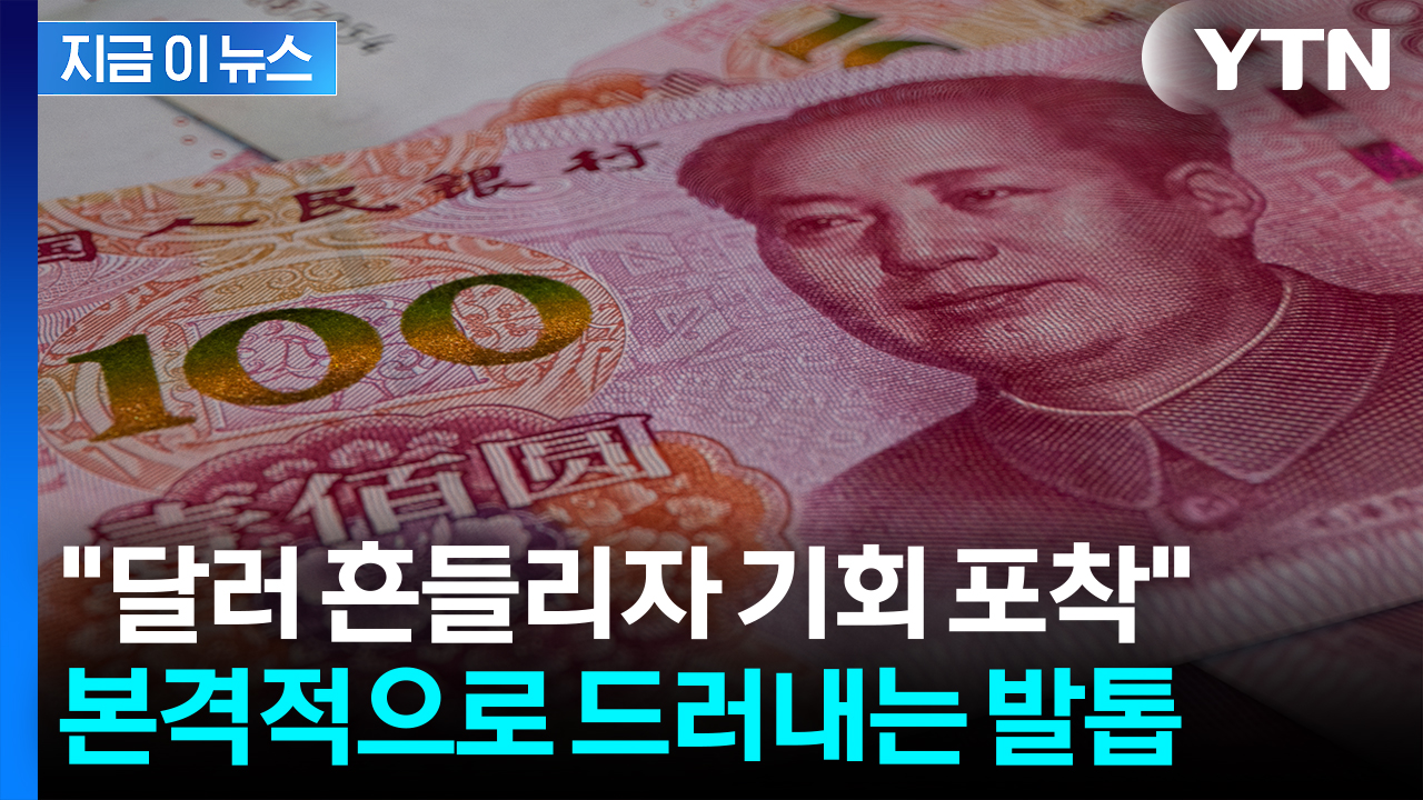 中, 본격적으로 패권 뒤집기 시작...관세 다음 '새로운 전쟁' 예고 [지금이뉴스]