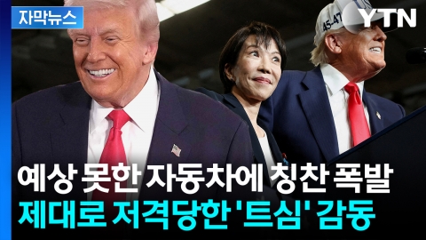 [자막뉴스] 트럼프, 기선 제압하자마자...마음 '사르르' 녹인 日 특급선물