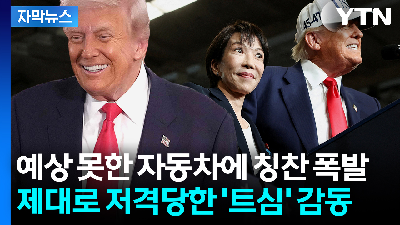 [자막뉴스] 트럼프, 기선 제압하자마자...마음 '사르르' 녹인 日 특급선물