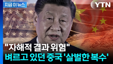 트럼프 당선 전부터 칼 갈더니...중국, 마침내 '승부수' [지금이뉴스]