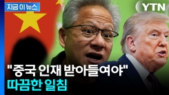 "중국에 따라잡히지 않으려면..." 미국 꼬집은 젠슨황 [지금이뉴스] 