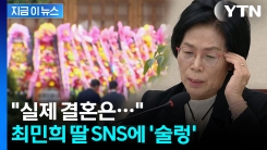 국민의힘 "최민희 딸, SNS엔 \'작년 8월 결혼\'...전무후무 결혼 비리" [지금이뉴스] 