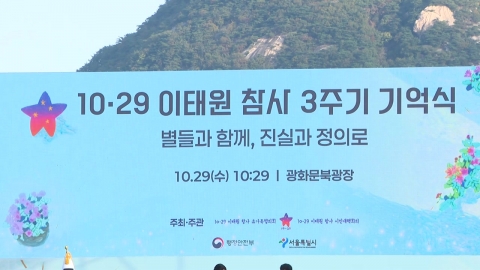 이태원참사 3주기 기억식…추모 사이렌 울리며 시작