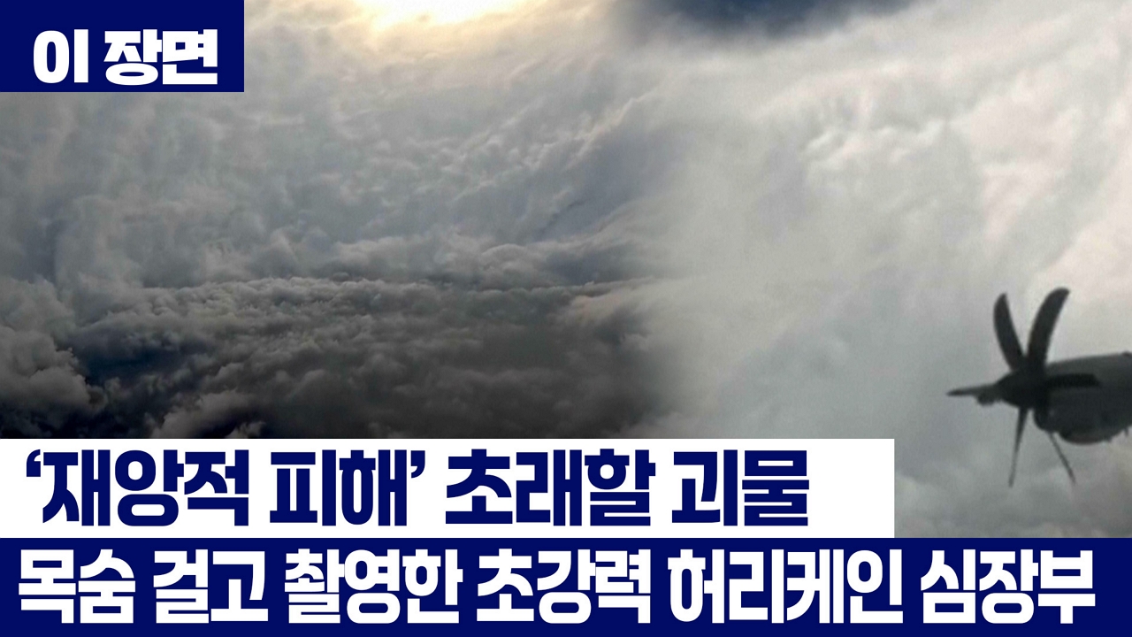 '최고 등급' 허리케인 '멜리사' 소름 끼치는 심장부 공개...'재앙적 피해' 예상