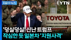 "여러분, 나가서 도요타 차 사라"...트럼프, 공개 지원 사격 [지금이뉴스]