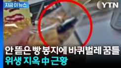 고객센터에 문의했으나 사과 없어... 中 끝없는 \'위생 논란\' [지금이뉴스]