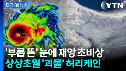 "우리가 이길 수 없다" 올해 최강에 탄식...하늘에서 허리케인 보자 \'소름\' [지금이뉴스]